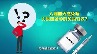 【疫苗知多D  免疫系統篇】人體的天然免疫力比疫苗誘導的免疫有效？ [upl. by Moule]