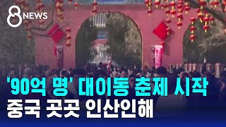 90억 명 대이동 춘제 시작…중국 곳곳 인산인해  SBS 8뉴스 [upl. by Nohsed]