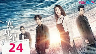 【FULL】寒武紀 The Cambrian Period EP24  😨唐印和麥麥沒死？撿子卻連人帶車衝進海裡！  周雨彤  侯明昊  愛情  優酷台灣 YOUKUTAIWAN [upl. by Ertha]