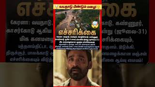 🤯 மீண்டும் மழையா😲 kerala wayanad rahul stalin dmk ntk viral politics news india tamil [upl. by Pinebrook892]