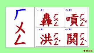 ㄅㄆㄇ 注音符號 拼音11  ㄏ的四聲拼音與發音練習Traditional Chinese Pinyin [upl. by Sinegra]