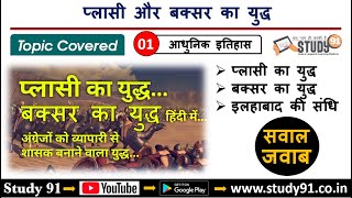 Modern History प्लासी और बक्सर का युद्ध Plasi aur Buxar ka yudh Study91 Nitin Sir Quiz Practice [upl. by Trixy]