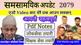 समसामयिक सामान्य ज्ञान 2079  samasamayik samanya gyan 2079  loksewa preparation  tsc preparation [upl. by Bolger]