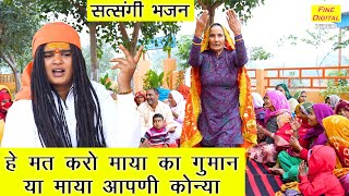 हे मत करो माया का गुमान या माया आपणी कोन्या  Satsangi Bhajan  Haryanvi Bhajan  Sandeep Siwana [upl. by Reena446]