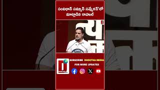 సంవిధాన్ సమ్మాన్ సమ్మేళన్లో మాట్లాడిన రాహుల్ DHOOTHA MEDIA rahulgandhi congress indianpolitics [upl. by Ecela]