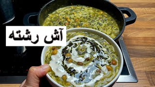 طرز تهیه آش رشته خوشمزه و خوش رنگ و لعاب [upl. by Imoyaba219]