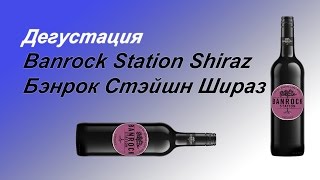 Бэнрок Стэйшн Шираз  Banrock Station Shiraz 2015  Дегустация [upl. by Marjorie]