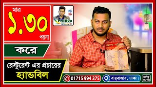 মাত্র ১৩০ এক টাকা ত্রিশ পয়সা করে রেষ্টুরেন্ট এর প্রচারের হ্যান্ডবিল  Printing Press Dhaka [upl. by Earised]