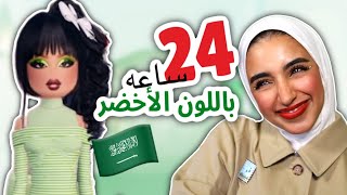 لبست كل اللوكات اخضر بمناسبه العيد الوطني السعودي في دريس تو امبريس 🇸🇦💚 [upl. by Elia]