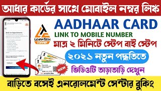 How To Link Mobile Number With Aadhaar Card Online in Bengali 2021 Update Mobile Number UIDAI [upl. by Leonora712]