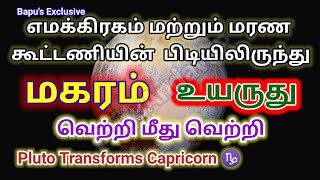 Makaram Pluto Transforms 2023  மகரம்  யம கிரஹம் தரும் திடீர் திருப்பங்கள்  Bapus [upl. by Soilisav]