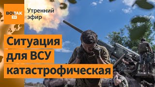 ⚠️Эвакуация Покровска подходят войска РФ Ковровые бомбардировки Курской области  Утренний эфир [upl. by Deeanne]