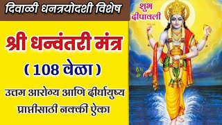 धन्वंतरी मंत्र जप १०८ वेळा  Dhanatrayodashi Special Dhanvantari Mantra 108 Times With Lyrics [upl. by Ciredor309]