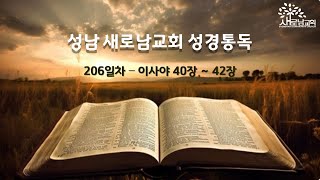 성남 새로남교회  quot성경통독 206일차이사야 40장  42장” [upl. by Gavini]