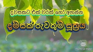 දම්සක් පැවතුම් සූත්‍රය  Dhammachakka pawaththana sutta [upl. by Solotsopa]