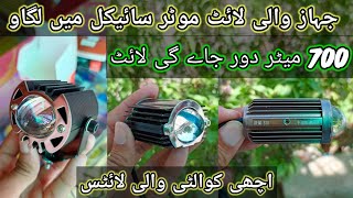 Which light is good جہاز والی لائٹ موٹر سائیکل اور کار میں لگاۓProjector Led Review [upl. by Benny]