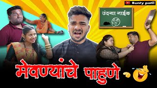 EP 11 Mevnyanche Pahune  मेवण्यांचे पाहुणे  Bunty Patil  Aagri koli comedy [upl. by Mcknight448]