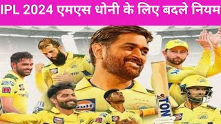 IPL 2024 एमएस धोनी के लिए बदले नियम रिटेंशन से मैच फीस तक पढ़ें BCCI मीटिंग की हर डिटेल [upl. by Ahsemrak280]