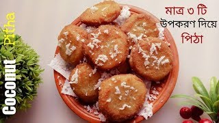 নারকেল পিঠা।Narikel pithaCoconut pithaNarikel diye pithaPitha recipe নারিকেলি পিঠা [upl. by Ojela772]