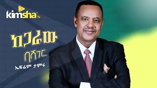 EthiopianMusic Ephrem Tamiru  Kegaraw Bashager  ኤፍሬም ታምሩ  ከጋራው ባሻገር [upl. by Intisar703]