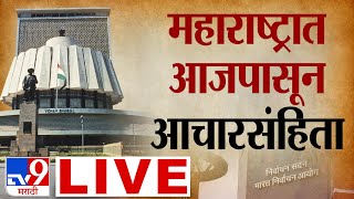 Maharashtra Vidhan Sabha 2024 LIVE  Election Commission PC  Assembly Elections 2024  tv9 marathi [upl. by Griffiths]