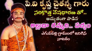 అల్లుడా రమ్మని‌ పద్యాన్ని అద్భుతంగా ఆలపించిన కృష్ణ చైతన్య గారు  Krishna Chaitanya Drama Padyalu [upl. by Standley]