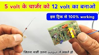 5 volt के चार्जर को 12 volt का बनाओ इस ट्रिक से ✅ 100 working  5 volt adapter repair  12v to 5v [upl. by Anileuqcaj]