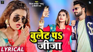 बुलेट प जीजा lyrical video  Vinay Pandey Sanu  Shilpi Raj  bhojpurisong [upl. by Ahtis]