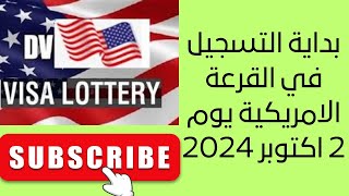 فتح التسجيلات في القرعة الامريكية يوم 2 اكتوبر 2024 [upl. by Ledairam93]