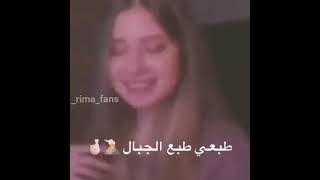 ريما على الساحه لما بفوت 😌✌️❤️ [upl. by Eimmat334]