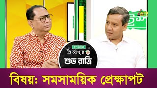 সমসাময়িক প্রেক্ষাপট  শুভ রাত্রি  Shuvo Ratri  Kiron  ATN Bangla Talk Show [upl. by Leboff775]