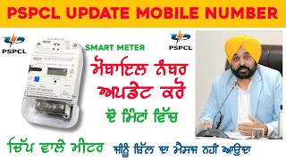 ਚਿੱਪ ਵਾਲੇ ਮੀਟਰ ਮੋਬਾਇਲ ਅਪਡੇਟ ਕਰੋ  How To Register Mobile Number on Pspcl Smart meter Number Update [upl. by Barker]