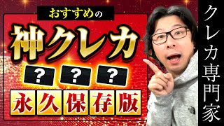 【永久保存版】おすすめのクレジットカード ７つクレカの選び方（メインカード、サブカード他）、ポイント高還元ゴールドカード３枚、コスパ最強プラチナカード全集、クレヒスやCIC情報を３つ開示！ [upl. by Freeman]