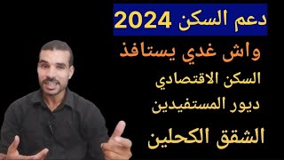 دعم السكن 2024شكون لي عندو الحق يستافذ واش الاقتصادي يستافذ من الدعم [upl. by Adnaluy]