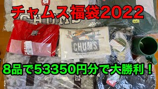 【新春】大人気チャムス福袋2022 開封動画 [upl. by Hannazus]