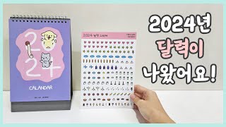 2024년 금은그동 달력 출시해요 [upl. by Lal377]