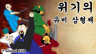 짤국지 위기의 유비 삼형제 [upl. by Bernarr567]