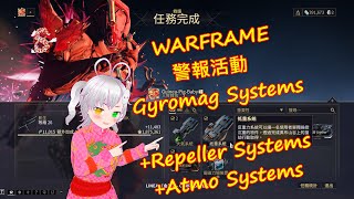 WARFRAME 🎮 ALERTS 警報 📣 Gyromag  Repeller  Atmo 🎶 Systems ✨warframe戰甲神兵戰甲警報活動Systems [upl. by Earahs]