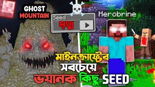 ☠️ মাইনক্রাফ্টের সবচেয়ে ভয়ানক কিছু Seed আজকে আমি Try করব Creppy Seed [upl. by Pelmas352]