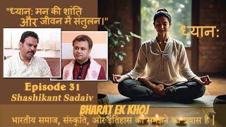 Episode 31 quotध्यान मन की शांति और जीवन में संतुलनquot Shashikant Sadaiv meets Vikram Goswami dhyaan [upl. by Bohlin499]