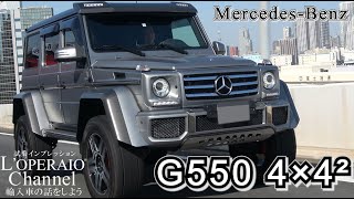 メルセデスベンツ G550 4×4 ² 中古車試乗インプレッション [upl. by Ycnej]