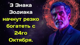 Павел Глоба назвал 3 Знака Зодиака которые начнут резко богатеть с 24го Октября [upl. by Marylinda]