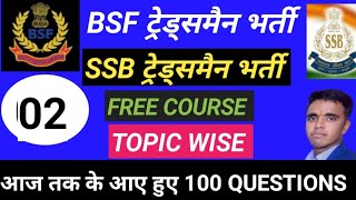 BSF Tradesman Previous Year Question Paper SSB Constable Tradesman 2022 GK Previous Year Paper BSF [upl. by Brier138]