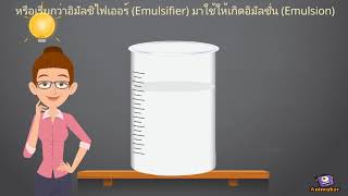 Emulsification of coconut milk การเกิดอิมัลชั่นในน้ำกะทิ [upl. by Annim449]