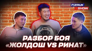 Разбор боя quotЖолдош vs Ринатquot  Дали ничью  Ринат отвечает на комментарии хэйтеров [upl. by Etiragram273]