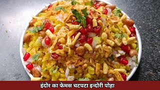 Indori Poha  भांप में पके हुए इंदौर में फेमस चटपटे पोहे और जीरावन मसाला Jeeravan Masala Recipe [upl. by Airdnaxila]