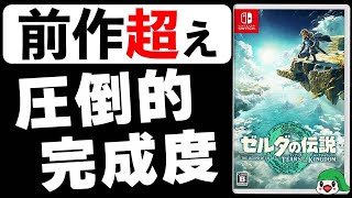 【100時間クリアレビュー】ゼルダの伝説 ティアーズオブザキングダム [upl. by Carmelle]