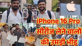 I Phone 16 की Sale हुई शरू स्टोर पर Phone लेने वालों की उमड़ी भीड़  IPhone 16 Sale Start  IPhone [upl. by Euginomod]