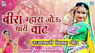 Sarita Kharwal Song  Bira Mhara Jou Thari Baat  Marwari Vivah Geet ¦ Rajasthani Vivah Song 2020 [upl. by Narud]