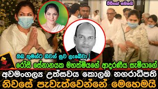 රෝසී සේනානයක මහත්මියගේ ආදරණීය සැමියාගේ අවමංගල්‍ය උත්සවය කොලඹ නගරාධිපති නිවසේ නවතම දසුන්Rosy Senanay [upl. by Enak]